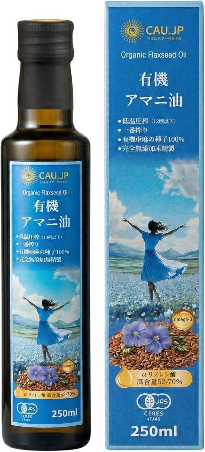 【有機JAS認証】アマニ油 250ml 有機亜麻仁油 低温圧搾 オメガ3 α-リノレン酸豊富 遮光瓶 窒素充填 酸... 9