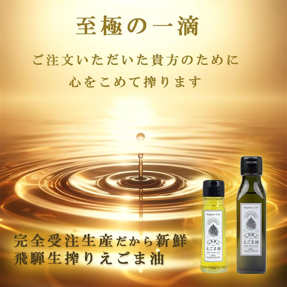 国産えごま油 【飛騨原産】 生搾り 3本セット 【ご注文後に搾油するから新鮮】 2