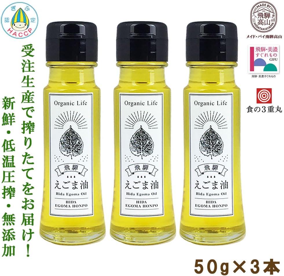 国産えごま油 【飛騨原産】 生搾り 3本セット 【ご注文後に搾油するから新鮮】 3