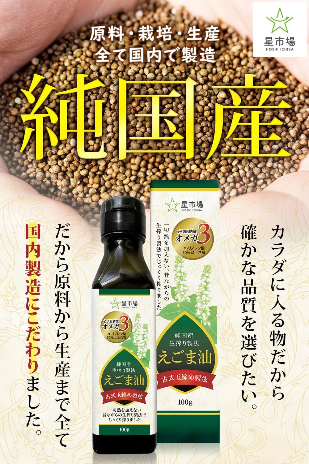 星市場 えごま油 【管理栄養士監修】 100g 純国産 無添加 生搾り製法 オメガ3 スプーン1杯の美味しい健康習... 5