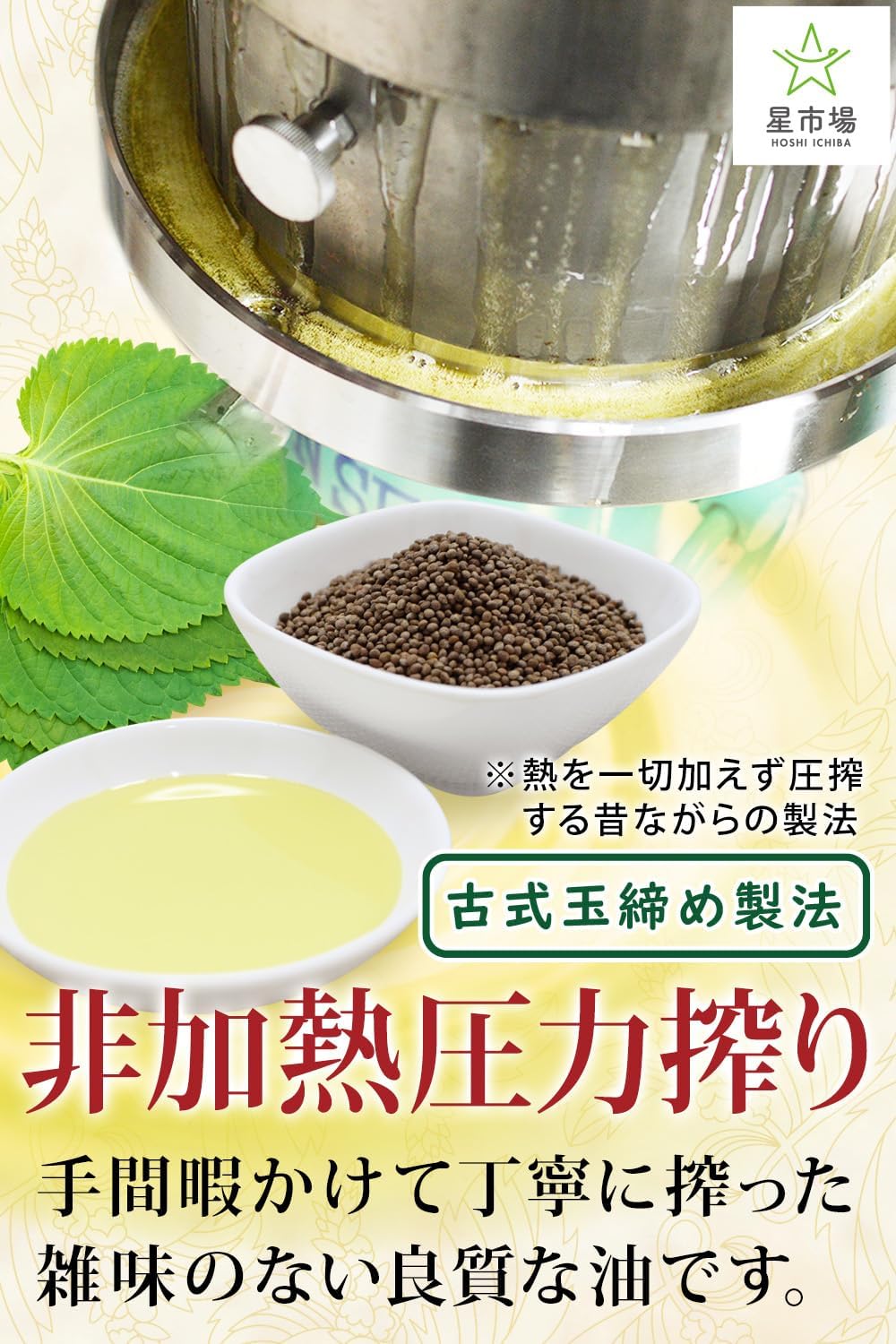 星市場 えごま油 【管理栄養士監修】 100g 純国産 無添加 生搾り製法 オメガ3 スプーン1杯の美味しい健康習... 6