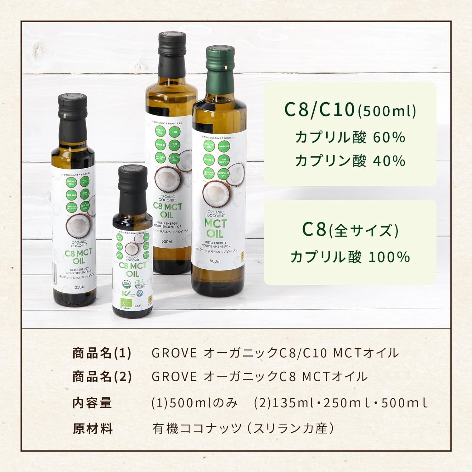 GROVE オーガニック ココナッツ C8 MCTオイル 有機JAS認証 無添加・無味無臭 中鎖脂肪酸 (135ml) 7